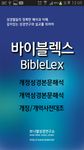 바이블렉스 성경본문해석사전의 스크린샷 apk 5