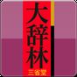 スーパー大辞林（三省堂） icon
