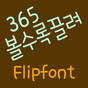 365볼수록끌려 ™ 한국어 Flipfont