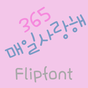 365 매일사랑해 ™ 한국어 Flipfont 아이콘