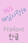 365 매일사랑해 ™ 한국어 Flipfont의 스크린샷 apk 1