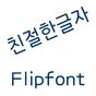 Aa친절한글자™ 한국어 Flipfont
