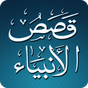Icône apk Al Qasas Al Anbiya - Arabic