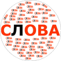 Составь слова APK