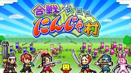 合戦!!にんじゃ村 のスクリーンショットapk 