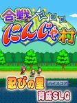 合戦!!にんじゃ村 のスクリーンショットapk 7