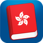Learn Cantonese Phrasebook Pro