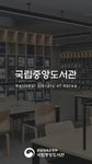 국립중앙도서관의 스크린샷 apk 4