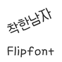 AaNiceGuy ™Korean Flipfont icon