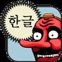 Ícone do apk Hangul (Korean Alphabet)