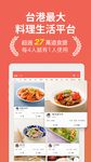 iCook 愛料理 - 分享美食食譜，超過140,000道 屏幕截图 apk 6