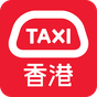 HKTaxi - 香港Call的士App 图标