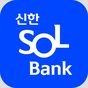 신한 쏠(SOL) – 신한은행 스마트폰뱅킹 아이콘