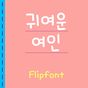 Aa귀여운여인™ 한국어 Flipfont