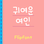 Aa귀여운여인™ 한국어 Flipfont 아이콘