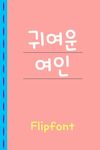 Aa귀여운여인™ 한국어 Flipfont의 스크린샷 apk 1