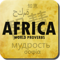 Afrikanische Sprichwörter APK