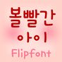 TD볼빨간아이™ 한국어 Flipfont의 apk 아이콘