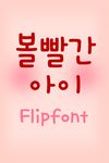TD볼빨간아이™ 한국어 Flipfont 이미지 