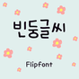 Aa빈둥글씨™ 한국어 Flipfont