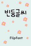 Aa빈둥글씨™ 한국어 Flipfont의 스크린샷 apk 1