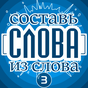 APK-иконка Составь слова из слова 3