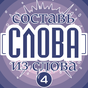 Составь слова из слова 4 APK