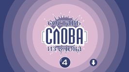 Картинка 4 Составь слова из слова 4