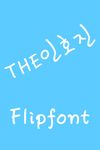 THE인호진™ 한국어 Flipfont의 스크린샷 apk 1