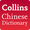 Collins Chinese Dictionary 