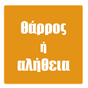 Θάρρος ή Αλήθεια