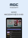 MBC TV의 스크린샷 apk 3