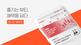 언니의파우치 - 언니들의 솔직한 화장품 리뷰의 스크린샷 apk 6