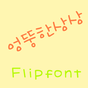 365엉뚱한상상™ 한국어 Flipfont