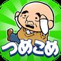 つめこめおっさん APK アイコン