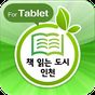 책 읽는 도시 인천 for tablet