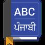 English To Punjabi Dictionary
