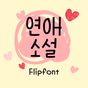 AaLoveNovel™ Korean Flipfont