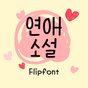 Ikon AaLoveNovel™ Korean Flipfont