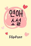 Aa연애소설™ 한국어 Flipfont의 스크린샷 apk 1