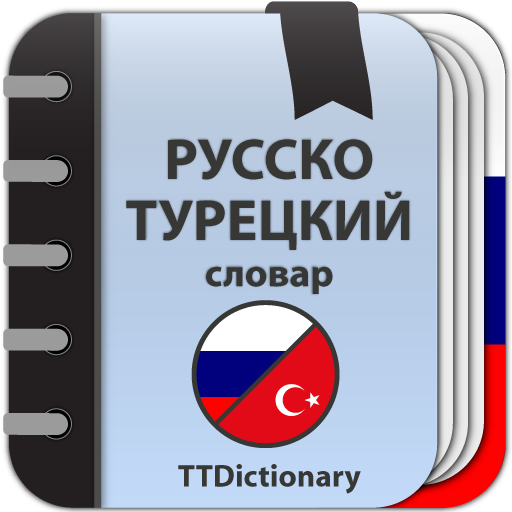 Русско турецкая. Русский для турков. С русского на турецкий. Slowar turkmence Rusca.