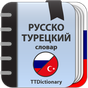 Иконка Русско-турецкий словарь