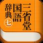 三省堂国語辞典 第七版 公式アプリ| 縦書き＆辞書感覚の検索 アイコン