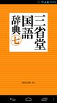 三省堂国語辞典 第七版 公式アプリ| 縦書き＆辞書感覚の検索 のスクリーンショットapk 15