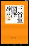 三省堂国語辞典 第七版 公式アプリ| 縦書き＆辞書感覚の検索 のスクリーンショットapk 5