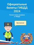 Скриншот 13 APK-версии Экзамен ПДД 2018- Билеты ГИБДД