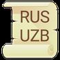 Русско Узбекский словарь icon