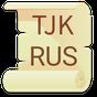 Иконка Русско - Таджикский словарь