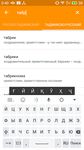 Скриншот  APK-версии Русско - Таджикский словарь