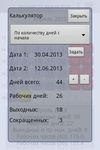 Скриншот 3 APK-версии Простой Календарь Выходных РФ